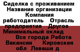 Сиделка с проживанием › Название организации ­ Компания-работодатель › Отрасль предприятия ­ Другое › Минимальный оклад ­ 25 000 - Все города Работа » Вакансии   . Кировская обл.,Леваши д.